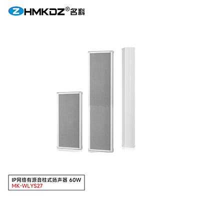 IP網絡有源音柱式揚聲器 60W 型號：MK-WLYS27