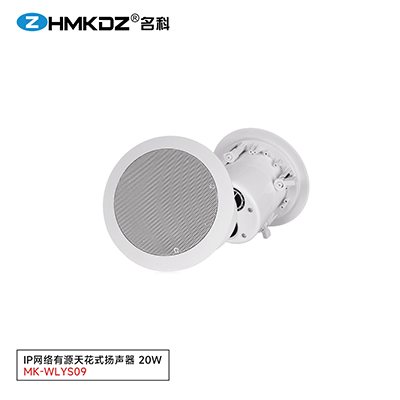 IP網絡有源天花式揚聲器 20W 型號：MK-WLYS09