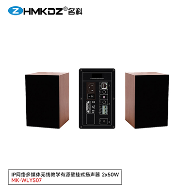 IP網(wǎng)絡(luò)多媒體無線教學(xué)有源壁掛式揚(yáng)聲器 2x50W 型號(hào)：MK-WLYS07