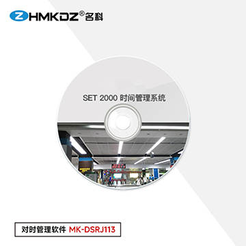 對時(shí)管理軟件 型號(hào)：MK-DSRJ113